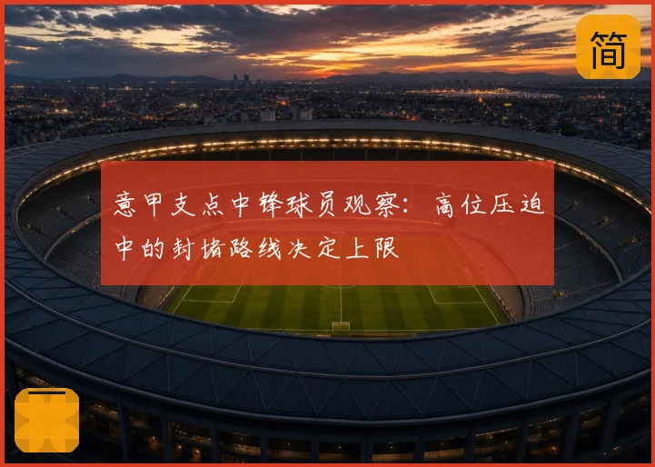 意甲支点中锋球员观察：高位压迫中的封堵路线决定上限