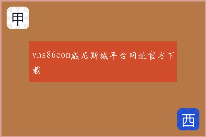 vns86com威尼斯城平台网址官方下载